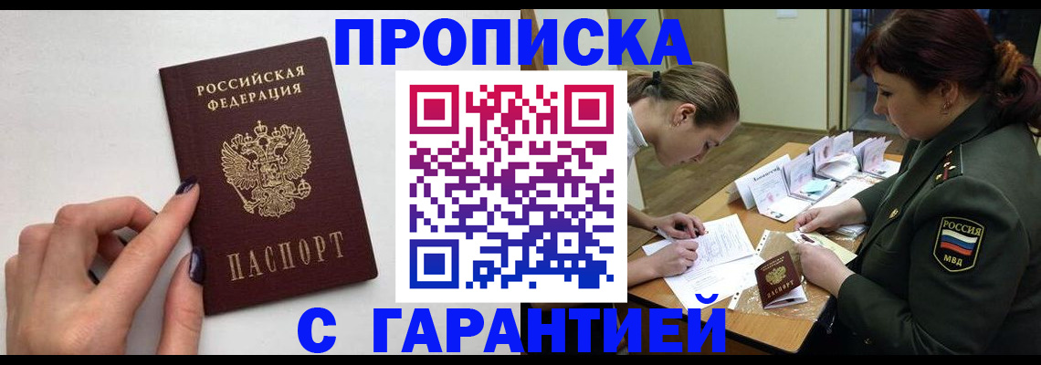 прописка гарантия в Котельниче